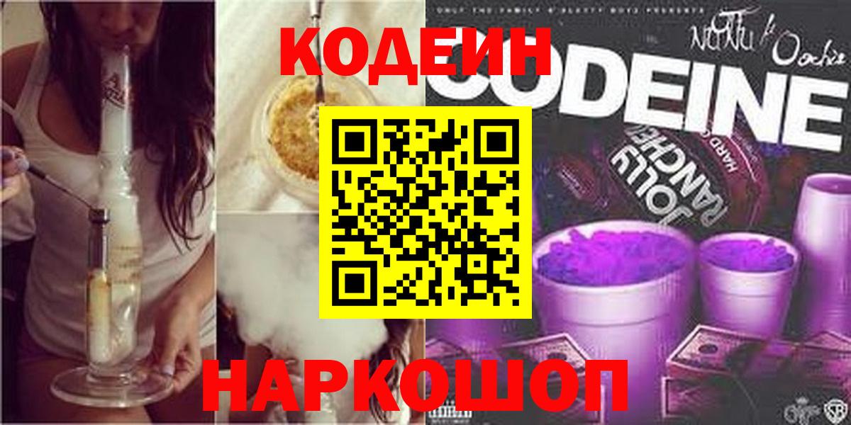 Кодеин напиток Lean (лин) Рубцовск