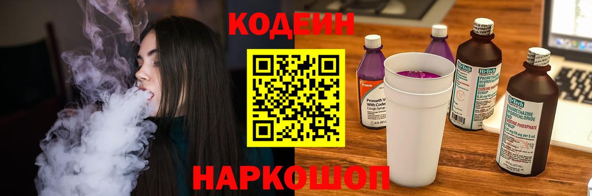 Кодеин напиток Lean (лин)  Вход с VPN  Кодеин Purple Drank  Рубцовск 